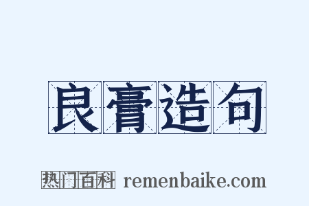 良膏造句是什么意思的图片